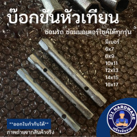 ราคา บล็อกขันหัวเทียน บล็อคถอดหัวเทียน บล็อคขันหัวเทียน บล็อคหัวเทียน เบอร์ 6x7 16x17 (15734733189)