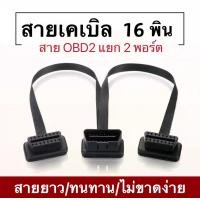 ราคา สายแยกOBD2 16Pin Y สายเคเบิลแยกชาย หญิงคู่ช่วยให้คุณสามารถแบ่งพอร์ต OBD2 ออกเป็น 2 พอร์ตหญิง 30ซม มีความยืดหยุ่น (16688758528)
