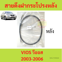 ราคา สายดึงฝากระโปรงหลัง วีออส VIOS 2003 2006 สายดึงฝากระโปรงท้าย สลิงเปิดฝากระโปรง (18013793014)