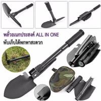 ราคา พลั่วพับมัลติฟัง พลั่วจอบฉุกเฉินพับสนามเดินป่าตั้งแคมป์ พลั่วอเนกประสงค์ 11 ใน 1 พร้อมกระเป๋าสำหรับพกพา Multi function Military Portable Folding Camping Shovel (100146528)