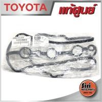 ราคา แท้ VIOSYaris 1NZ TOYOTA 11213 0M010 วีออส ยาริส ฝาวาล์ว ยางฝาครอบวาล์ว ยางฝาวาล์ว ประเกนฝาวาล์ว (9696130371)