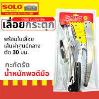 ราคา SOLO กรรไกรกระตุกรอกคู่ พร้อยเลื่อยโซโล ตัดกิ่งไม้ รุ่น5588 4588 300ND ของแท้ 100 ร้านเป็นตัวแทนจำหน่ายโดยตรง by Montools (16281867332)