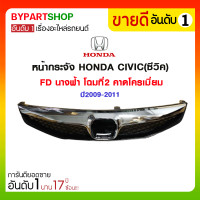ราคา หน้ากระจัง HONDA CIVIC ซีวิค FD นางฟ้า โฉมที่2 คาดโครเมียม ปี2009 2011 (713212460)