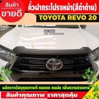 ราคา คิ้วฝากระโปรงหน้า สีดำด้าน TOYOTA REVO 2020 2023 A (4073862918)