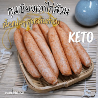 ราคา กุนเชียงอกไก่ล้วน เนื้อแน่น คีโต KETO ไม่ใส่แป้ง ไม่ใส่น้ำตาล ไม่ใส่ผงชูรส ขนาด 250 กรัม (15352177630)