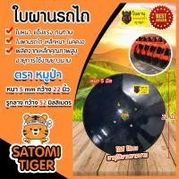 ราคา ใบผาน ผานบุกเบิก ขนาด 22 นิ้ว หนา 5 มิลลิเมตร รูกลาง 52 มิลลิเมตร โค้งมาก ตราหมูป่า อะไหล่รถไถ ใบผานรถไถ จานไถ ใบผานแทร็คเตอร์ ใบผานดิน (13656855410)