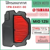 ราคา แท้ศูนย์ 100 ไส้กรองอากาศ YAMAHA ยามาฮ่า สำหรับ MIO 125i รหัส 1PN E4451 00 (14748398721)
