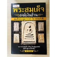 ราคา หนังสือ พระสมเด็จองค์เงินล้าน สมเด็จพระพุฒาจารย์ โต พรหมรังสี ภาพพระสมเด็จองค์ครู เรียนรู้พุทธศิลป์ ก้าวสู่ความเป็นเซียน ภาพจริง4สี (17905942347)