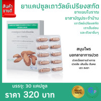 ราคา ส่งฟรี เถาวัลย์เปรียง เถาวัลย์เปรียงแคปซูล เถาเอ็นอ่อน สกัด ยาแคปซูล เถาวัลย์เปรียง สกัด ตรา กิฟฟารีน ยาแผนโบราณ ยาสามัญประจำบ้าน (9429917868)
