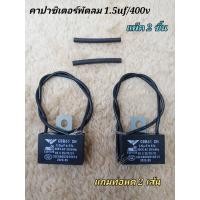 ราคา คาปาซิเตอร์พัดลม 1 5uf 400v แพ็ค2ชิ้น แถมท่อหด4เซน 2เส้น รุ่นสายสีดำ คาปา cap ซี capacitor แคป capa สำหรับพัดลม คาปาซิเตอร์พัดลมฮาตาริ มิตซูบิชิ พัดลมจีนทั่วไป อะไหล่พัดลม hatari (11134327565)