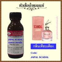 ราคา หัวเชื้อน้ำหอมแท้ ชองปอง กลิ่น ชองปอง SCANDAL ปริมาณ 30 100 มล (10087101027)