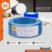 ราคา BCC สายไฟ THW 2 5 X 100 เมตร สีฟ้า ROL (6659308558)