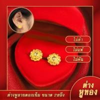 ราคา ต่างหูหุ้มทอง น้ำหนัก2สลึงไม่ลอกไม่ดำ ต่างหูปักก้าน ลายดอกไม้ น้ำหนัก2สลึง ต่างหูทองปลอม เหมือนจริง ต่างหูทอง ทองโคลนนิ่ง (587156665)