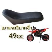 ราคา เบาะรถมอเตอร์ไซค์วิบากจิ๋ว 49cc เบาะวิบากจิ๋ว อะไหล่รถมอเตอร์ไซค์ 49cc (11293882349)