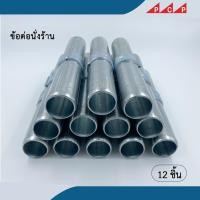 ราคา ข้อต่อนั่งร้าน ข้อต่อ Joint pin อุปกรณ์ นั่งร้าน 12 ชื้น ชุด (9285755111)