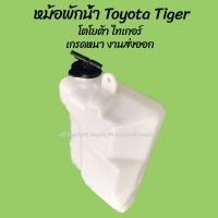 ราคา โปรลดพิเศษ หม้อพักน้ำ Toyota Tiger ไทเกอร์ 1997 2005 สปอร์ต ไร เดอร์ เคแซด Sport Rider 1ชิ้น ผลิตโรงงานในไทย งานส่งออก กระป๋องพักน้ำ (718528662)