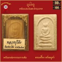ราคา จี้พระ พระสมเด็จ หลวงปู่โต๊ะ หลวงปู่โต๊ะ อินทสุวัณโณ พิมพ์ขาโต๊ะ ปี2468 พร้อมกล่องกรรมการเดิม (16556971838)