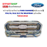 ราคา หน้ากระจัง FORD RANGER ฟอร์ด เรนเจอร์ T6 XLT WILDTRAK ชุบโครเมียม ปี2015 2018 (928526130)