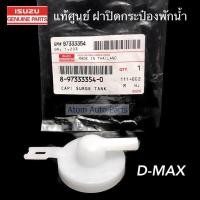 ราคา ISUZU แท้ศูนย์ ฝาปิดกระป๋องพักน้ำ D MAX ปี2003 2011 MU 7 รหัสแท้ 8 97333354 0 (842310197)
