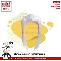 ราคา ชุดสีเวฟ Wave110i ปี 2019 ไฟ LED สีดำ ขาว ล้อซี่ลวด เบิกศูนย์ honda authorised store (10200275865)
