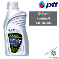 ราคา น้ำมันออโต้ลูป สำหรับรถสองจังหวะ PTT MAX SPEED 2T 0 5 ลิตร (6614544152)