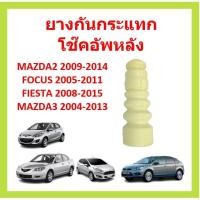 ราคา ยางกันกระแทกหลัง MAZDA2 2009 2014 FOCUS FIESTA MAZDA3MAZDA โฟกัส เฟียสต้า ยางกันกระแทกโช๊คอัพหลัง (15208763286)