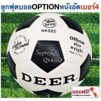 ราคา OPTION ลูกฟุตบอลออฟชั่น หนังอัด เบอร์ 4 แถมฟรี ตาข่ายใส่บอลและเข็มสูบลม (15036730024)