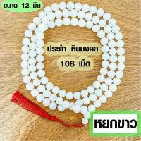 ราคา ประคำ 12 มิล มี 108 เม็ด หยกขาว ลูกประคำสร้อยคอ ประคำสร้อยคอ ลูกประคำ สวดมนต์ ประคำสวดมนต์ นั่งสมาธิ ลูกแก้ว สร้อยคอ ZX (15648047797)