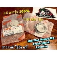 ราคา แท้ 4YS E1186 00 1ตัว ฝาวาวล์ โอริง MIO FINO RAINBOW SPARK FRESH NOUVO ฝาครอบฝาวาวล์ แท้100 (15575863965)