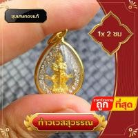 ราคา จี้ท้าวเวสสุวรรณ ล๊อกเก็ต ล้อมเพชร ชุบเศษทองแท้ ท้าวเวสสุวรรณ ท้าวกุเวร ท้าวไพสพ รุ่นแบ่งบูชา แก้ปีชง (14879484312)