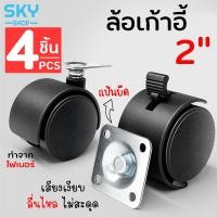 ราคา SKY ล้อเก้าอี้ 2 นิ้ว มีเบรค ล้อพลาสติก เซ็ต 4 ชิ้น แบบแป้น ล้อเก้าอี้สำนักงาน ล้อไฟเบอร์ ล้อไนล่อน ลูกล้อ Chair Caster Wheel (14757598012)
