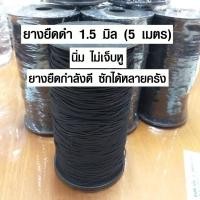 ราคา ยางยืด 1 5 มิล สีดำ ยางยืดกลม คุณภาพดี ยางยืดแบบกลม ยางยืดเส้นเล็ก เกรด A ราคาต่อ 5 เมตร เกรดนิ่ม ไม่เจ็บหู SMP (1772024863)