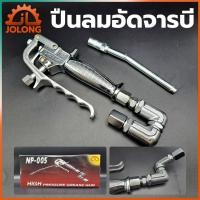 ราคา JOLONG ปืนลมอัดจารบี ปืนอัดจารบี ใช้ร่วมกับถังอัดจารบีชนิดลม (14345686928)