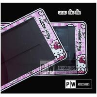 ราคา กรอบป้ายทะเบียน รถยนต์ กันน้ำ ลาย การ์ตูน คิตตี้ สีชมพู SP 555 KITTY กรอบทะเบียนรถยนต์ จำนวน 1 คู่ (5193114091)