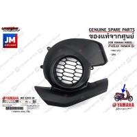 ราคา BM9E26530000 ฝาครอบใบพัด AIR SHROUD CYLINDER เเท้ศูนย์ YAMAHA FINO 125I QBIX (15993771087)