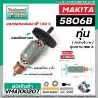 ราคา ทุ่นเลื่อยวงเดือน สำหรับ MAKITA รุ่น 5806B ทุ่นแบบเต็มแรง ทนทาน ทองแดงแท้ 100 VM4100207 (6301230425)