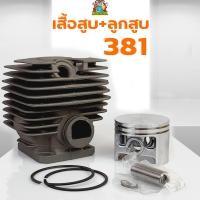 ราคา เสื้อสูบ ลูกสูบ เลื่อยยนต์381 ชุดเสื้อพร้อมลูกสูบ แหวน เลื่อยยนต์381 รับประกันคุณภาพ (6839924571)