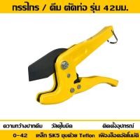 ราคา กรรไกรตัดท่อ PVC PPR ไฟฟ้า คีมตัดท่อ พีวีซี ตัวเล็ก 25 42 มม คัดเตอร์ตัดท่อ Pipe Cutter เลื่อยท่อ (16599170862)