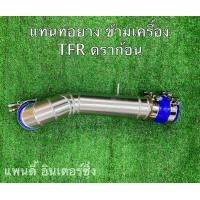 ราคา ท่อข้ามเครื่อง TFR ดราก้อน (19180434708)