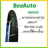 ราคา ยางเวฟ110i ยางเวฟ110iขอบ17 ยางเวฟ ขอบ17 ยางนอกขอบ17 ยางขอบ17 ยางเวฟ110i 70 90 17 ยางนอกรถมอไซด์ ยางนอกเวฟ110i ยางนอกลายเวฟ ยางนอกเบอร์250 17 ยางGoodride beeauto (18150744309)