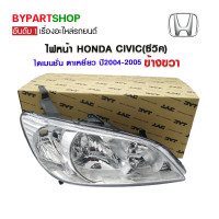 ราคา ไฟหน้า HONDA CIVIC ซีวิค ไดเมนชั่น ตาเหยี่ยว ปี2004 2005 ข้างขวา งานแท้ TYC (711708017)