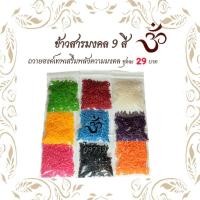 ราคา ธัญพืช 9 ชนิด ข้าวมงคล 9 สี ถวายพระพิฆเนศ คเณศจตุรถี (16965973901)