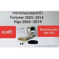 ราคา ส่งฟรี กระจกมองมุมหน้า Fortuner และ Vigo ปี 2005 ถึง 2014 สีบรอนทองอ่อน 1CO บางท่านเรียก บรอนเงิน แต่ในเล่มจดทะเบียนลงสีเทา อ้างอิง รหัสสี 1CO เท่านั้น พร้อมอุปกรณ์น๊อตและยางรองสำหรับติดตั้ง (99762032