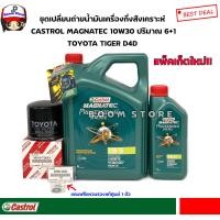 ราคา ชุดเปลี่ยนถ่ายน้ำมันเครื่อง TOYOTA TIGER D4D น้ำมันเครื่องCASTROL Magnatec Diesel 10W 30 6 1 ลิตร แถมฟรีแหวนรองแท้ศูนย์ 1 ตัว ล๊อตใหม่65 (6080796569)