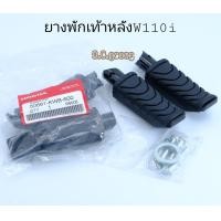 ราคา ยางพักเท้าหลังW110iClick (12335426722)