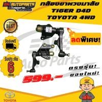 ราคา ส่งด่วน กล้องยา กล้องยาพวงมาลัย TIGER ไทเกอร์ D4D TOYOTA โตโยต้า 4WD (6775786874)