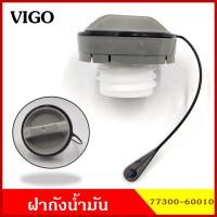 ราคา SPRY TT250 ฝาถังน้ำมัน ฝาถังโซล่า TOYOTA VIGO COMMUTER KDH ฝาพลาสติก เกลียว กระบะ โตโยต้า วีโก้ ฝาถัง ฝาปิดน้ำมัน อันละ (13087180860)