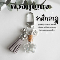 ราคา พวงกุญแจ หินขวด หินเสริมดวง 12 ราศี ประดับ จี้ประจําราศี กําไลหิน เสริมดวง พวงกุญแจเสริมดวง ของขวัญวันเกิด พวงกุญแจหิน (18865538583)
