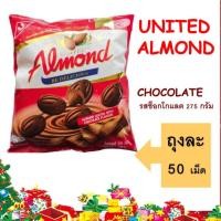 ราคา UNITED ALMOND อัลมอนด์เคลือบช็อคโกแลต ตรา ยูไนเต็ด อัลมอนด์ (17785938677)