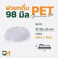 ราคา ฝายกดื่ม 98 มม ฝาแก้ว pet ฝาแก้ว ฝาแก้วพลาสติก ฝาไม่ใช้หลอด ฝายกซด ฝาพลาสติก 1000ใบ (6179044132)